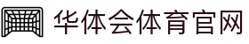 华体会·官方版网站登录入口-华体会(中国)